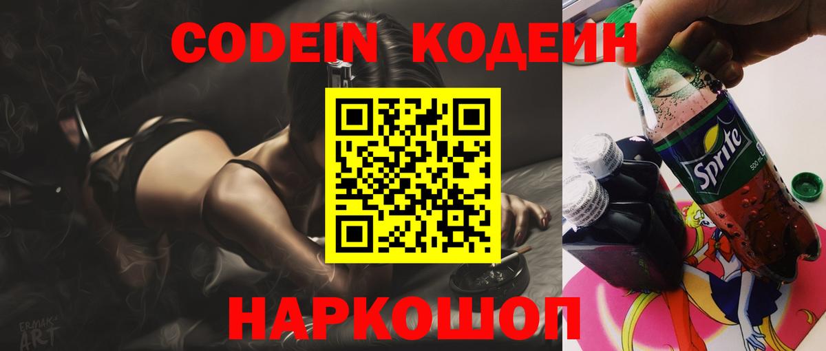 Сланцы  Codein Purple Drank  Кодеин Purple Drank  Вход с VPN 